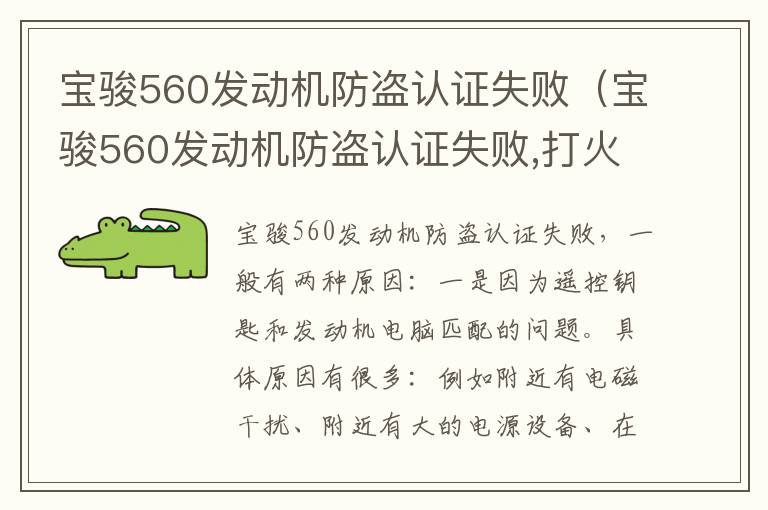 宝骏560发动机防盗认证失败（宝骏560发动机防盗认证失败,打火哒哒哒）