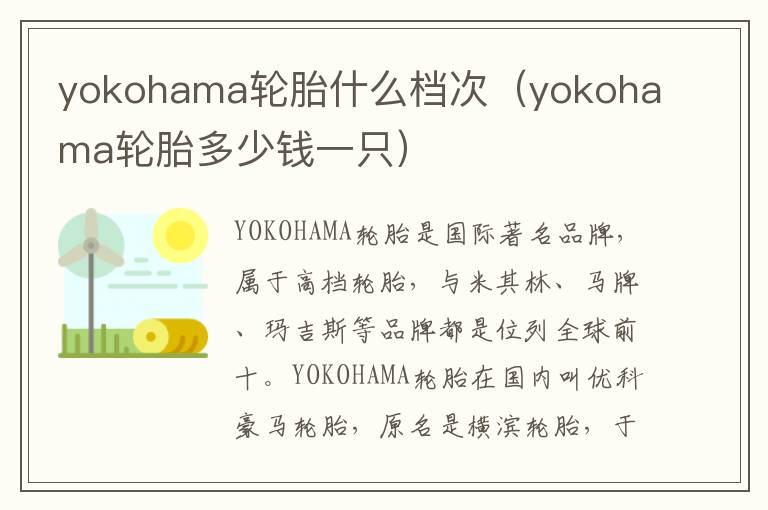 yokohama轮胎什么档次（yokohama轮胎多少钱一只）