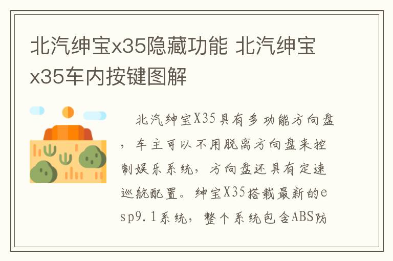 北汽绅宝x35隐藏功能 北汽绅宝x35车内按键图解