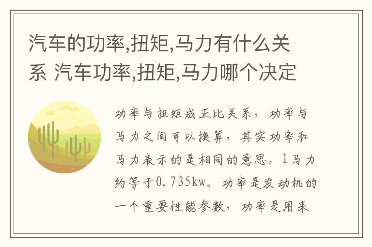 汽车的功率,扭矩,马力有什么关系 汽车功率,扭矩,马力哪个决定提速