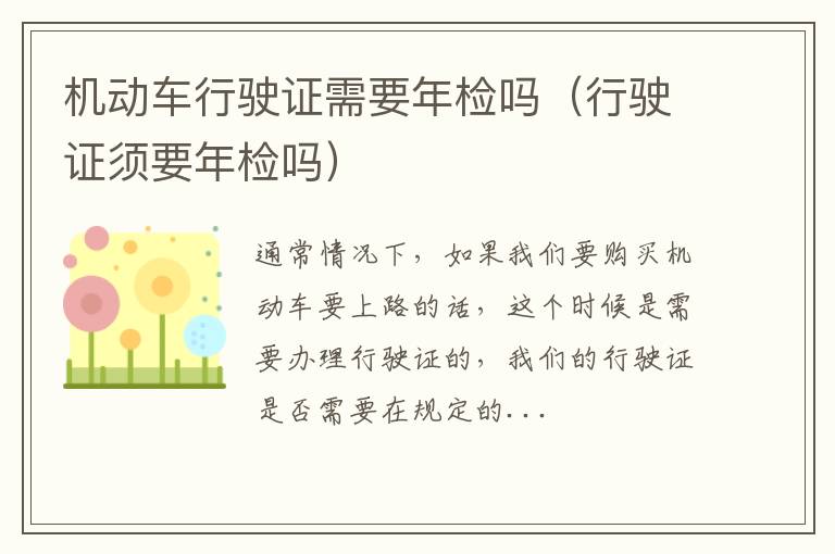 机动车行驶证需要年检吗（行驶证须要年检吗）