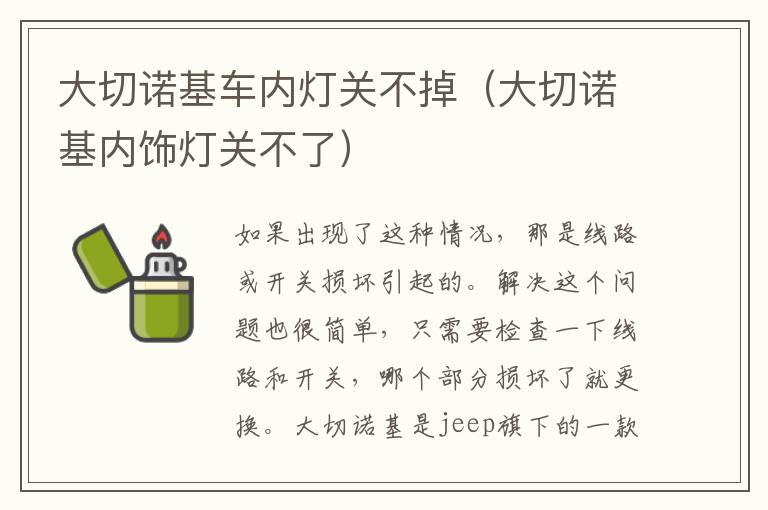 大切诺基车内灯关不掉（大切诺基内饰灯关不了）