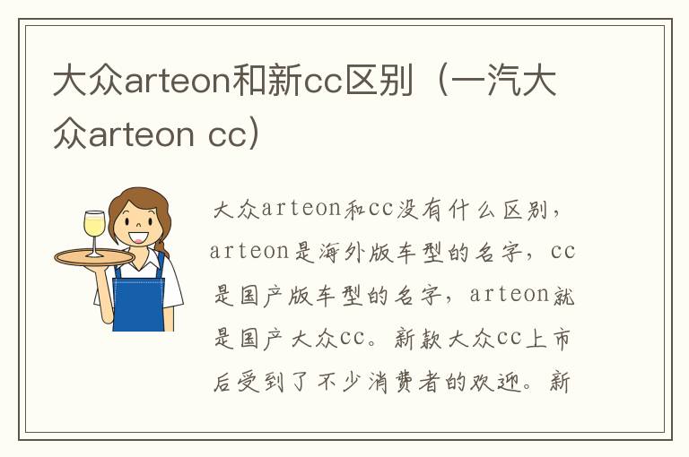 大众arteon和新cc区别（一汽大众arteon cc）