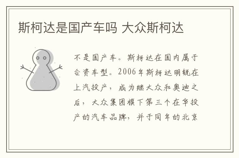斯柯达是国产车吗 大众斯柯达