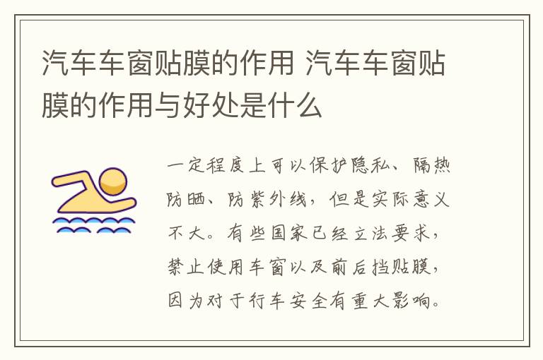 汽车车窗贴膜的作用 汽车车窗贴膜的作用与好处是什么