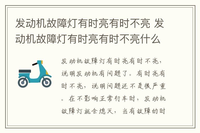 发动机故障灯有时亮有时不亮 发动机故障灯有时亮有时不亮什么毛病