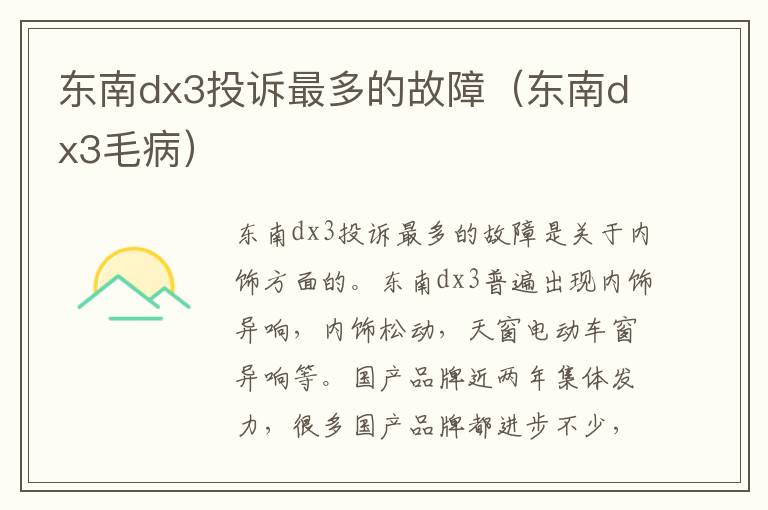 东南dx3投诉最多的故障（东南dx3毛病）