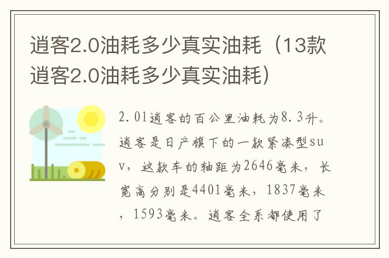 逍客2.0油耗多少真实油耗（13款逍客2.0油耗多少真实油耗）