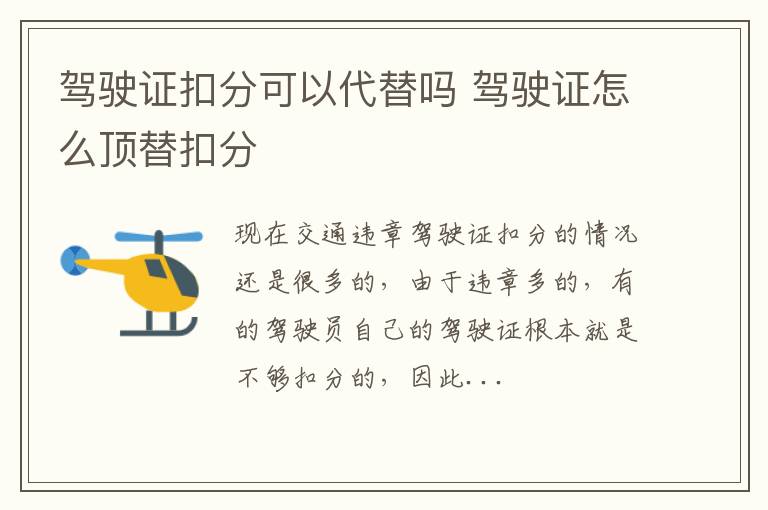 驾驶证扣分可以代替吗 驾驶证怎么顶替扣分