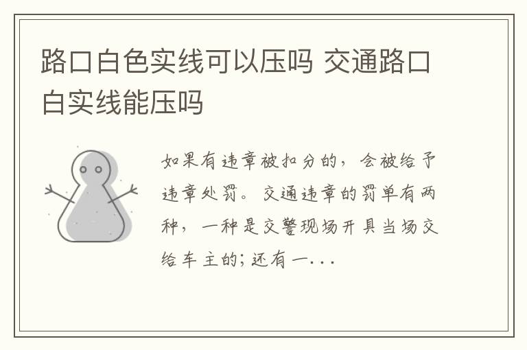 路口白色实线可以压吗 交通路口白实线能压吗