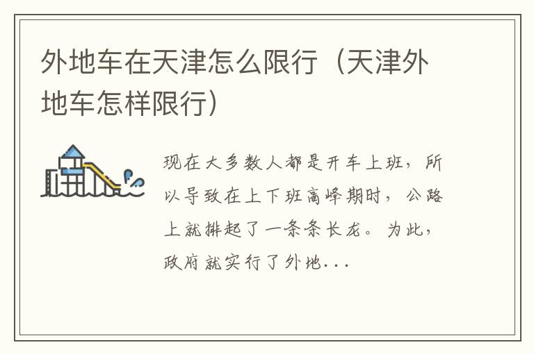 外地车在天津怎么限行（天津外地车怎样限行）