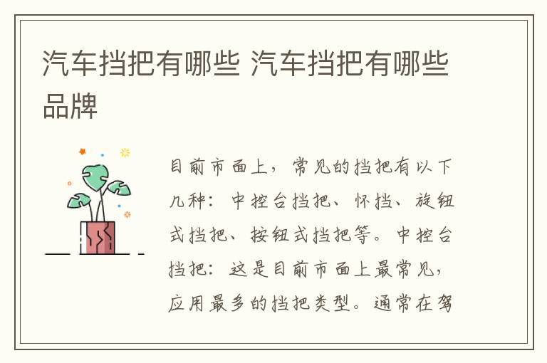 汽车挡把有哪些 汽车挡把有哪些品牌