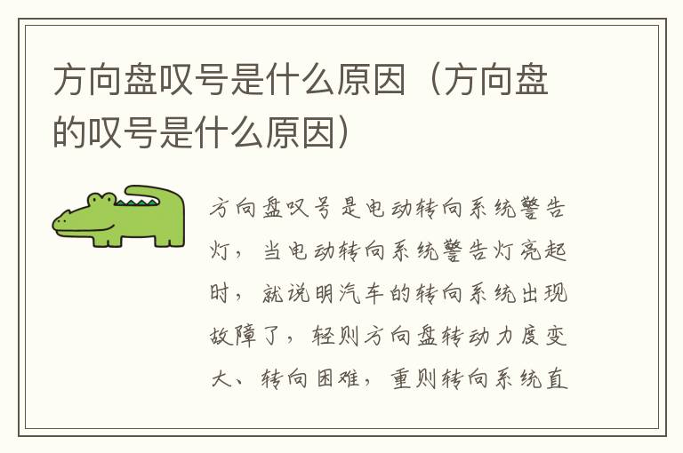 方向盘叹号是什么原因（方向盘的叹号是什么原因）