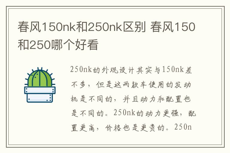 春风150nk和250nk区别 春风150和250哪个好看