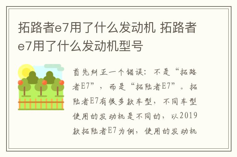 拓路者e7用了什么发动机 拓路者e7用了什么发动机型号