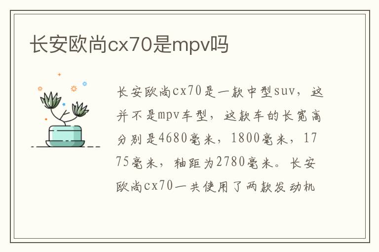 长安欧尚cx70是mpv吗