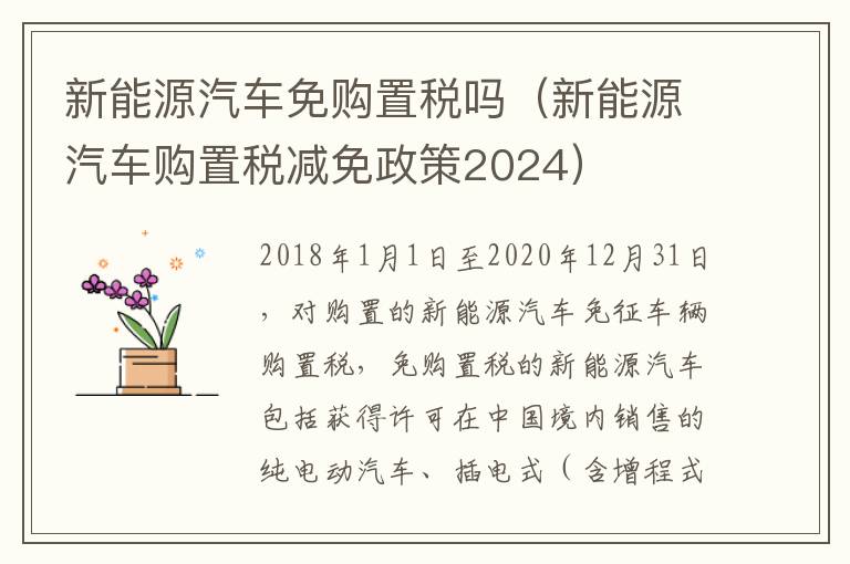 新能源汽车免购置税吗（新能源汽车购置税减免政策2024）