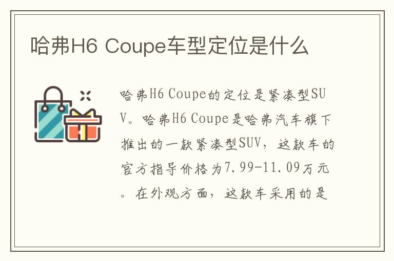 哈弗H6 Coupe车型定位是什么