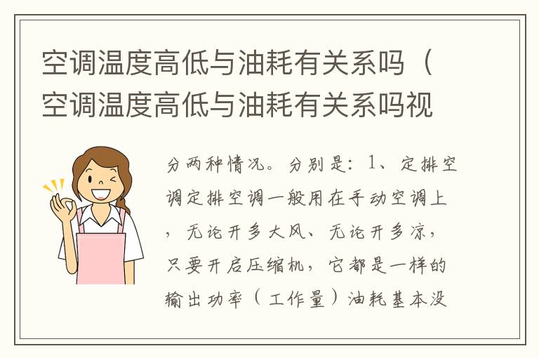 空调温度高低与油耗有关系吗（空调温度高低与油耗有关系吗视频）