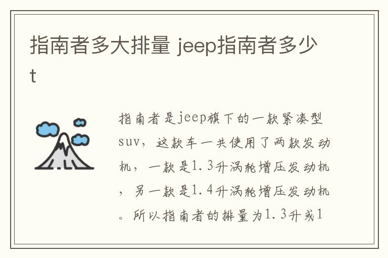 指南者多大排量 jeep指南者多少t