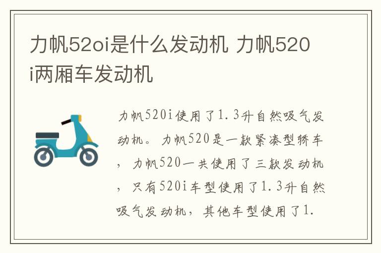 力帆52oi是什么发动机 力帆520i两厢车发动机