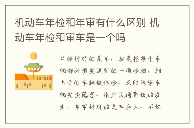 机动车年检和年审有什么区别 机动车年检和审车是一个吗