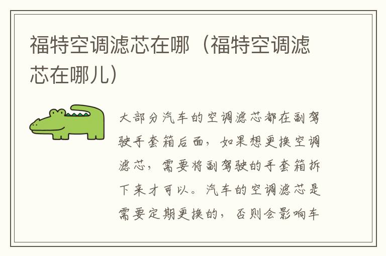 福特空调滤芯在哪（福特空调滤芯在哪儿）