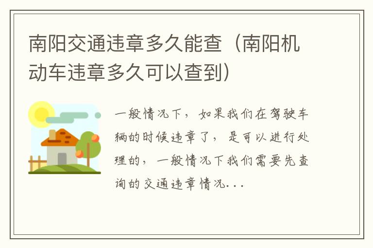南阳交通违章多久能查（南阳机动车违章多久可以查到）