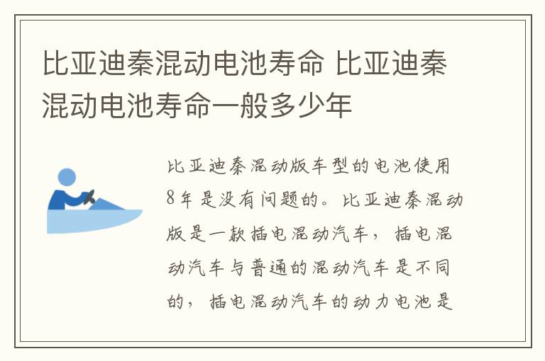 比亚迪秦混动电池寿命 比亚迪秦混动电池寿命一般多少年