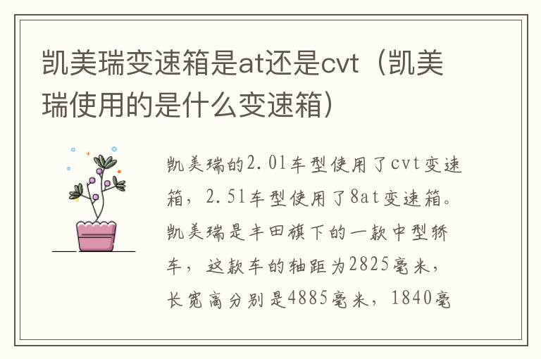 凯美瑞变速箱是at还是cvt（凯美瑞使用的是什么变速箱）