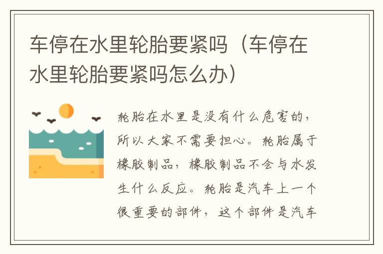 车停在水里轮胎要紧吗（车停在水里轮胎要紧吗怎么办）