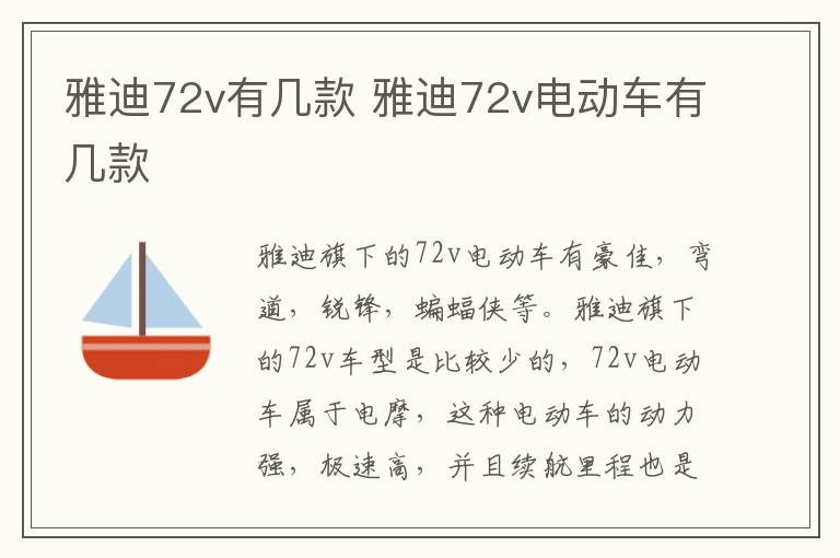 雅迪72v有几款 雅迪72v电动车有几款