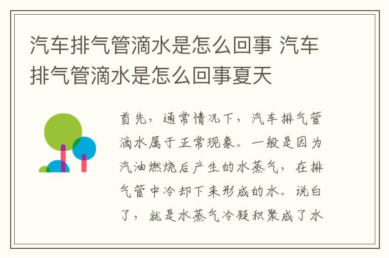 汽车排气管滴水是怎么回事 汽车排气管滴水是怎么回事夏天