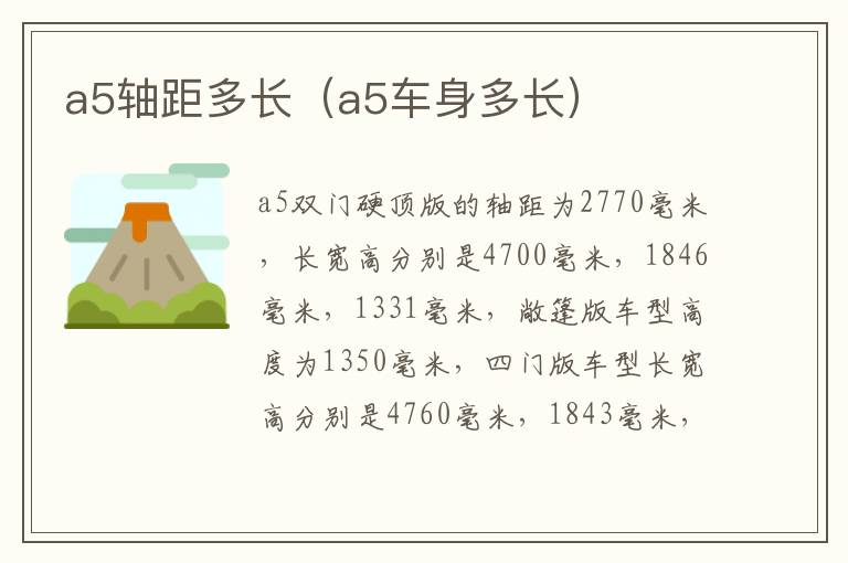 a5轴距多长（a5车身多长）