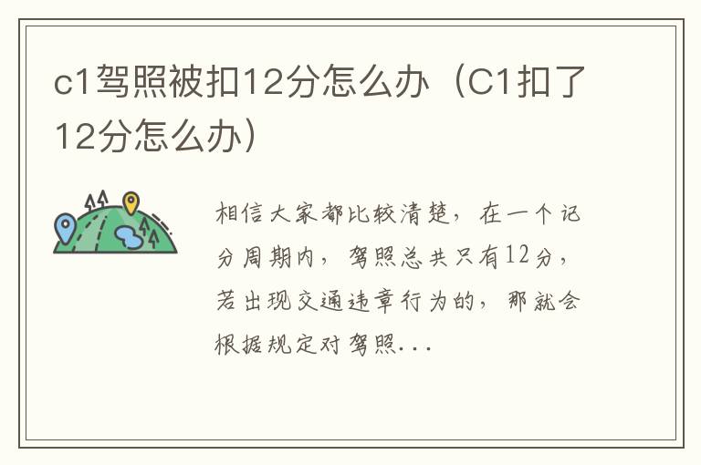c1驾照被扣12分怎么办（C1扣了12分怎么办）