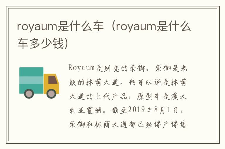 royaum是什么车（royaum是什么车多少钱）