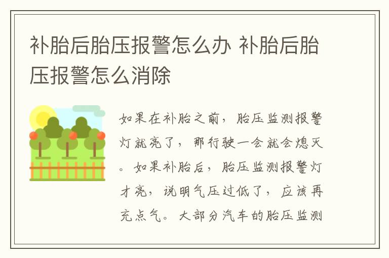 补胎后胎压报警怎么办 补胎后胎压报警怎么消除