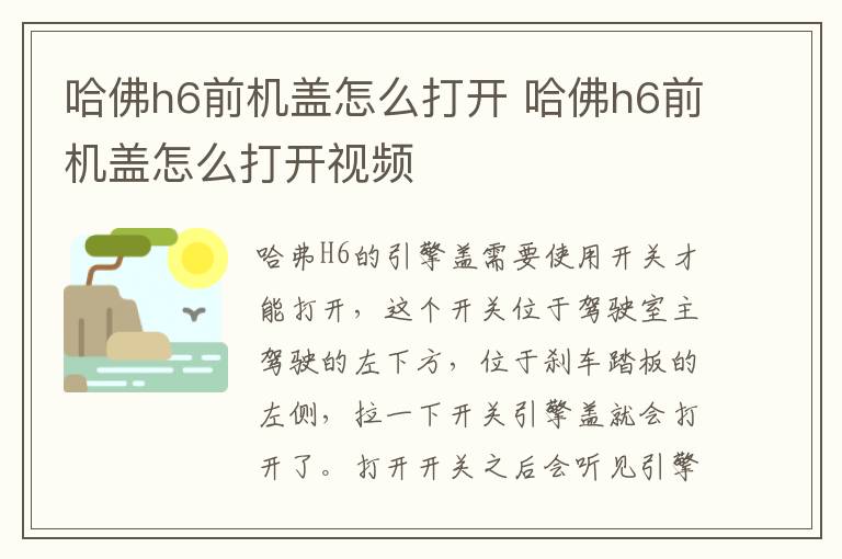 哈佛h6前机盖怎么打开 哈佛h6前机盖怎么打开视频