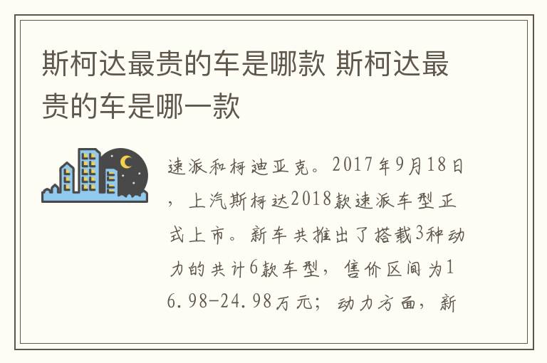 斯柯达最贵的车是哪款 斯柯达最贵的车是哪一款