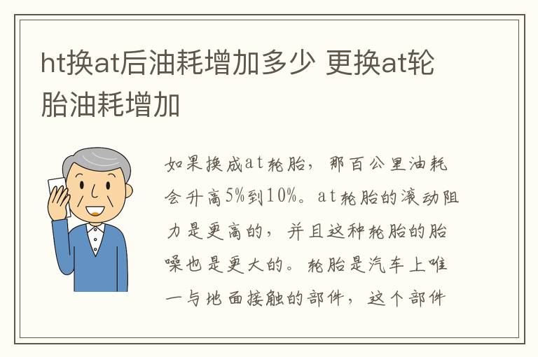 ht换at后油耗增加多少 更换at轮胎油耗增加