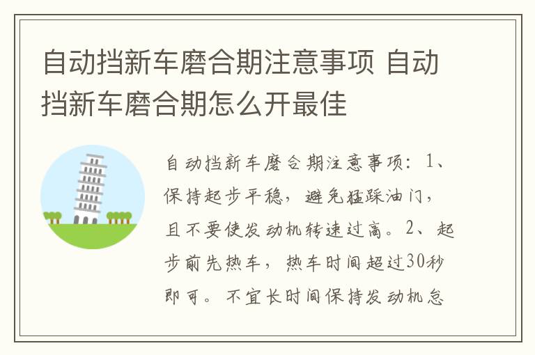 自动挡新车磨合期注意事项 自动挡新车磨合期怎么开最佳