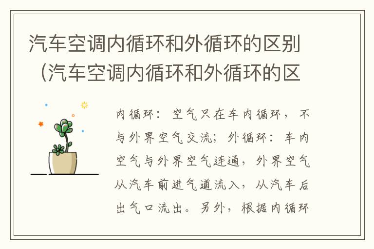 汽车空调内循环和外循环的区别（汽车空调内循环和外循环的区别标志）