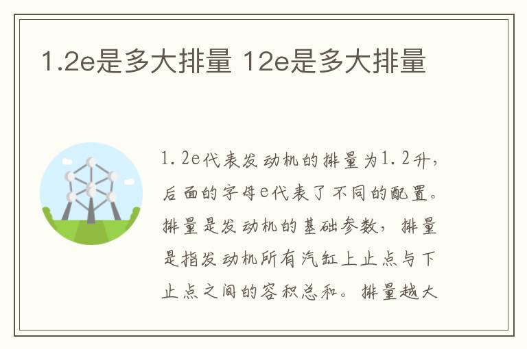 1.2e是多大排量 12e是多大排量
