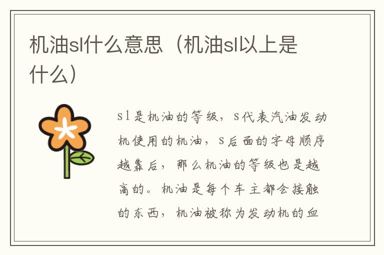 机油sl什么意思（机油sl以上是什么）