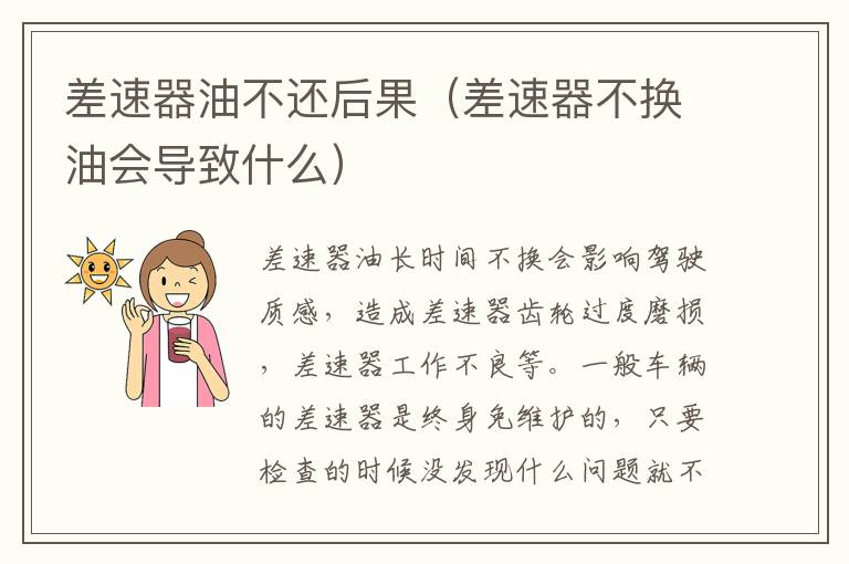 差速器油不还后果（差速器不换油会导致什么）