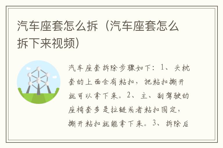 汽车座套怎么拆（汽车座套怎么拆下来视频）
