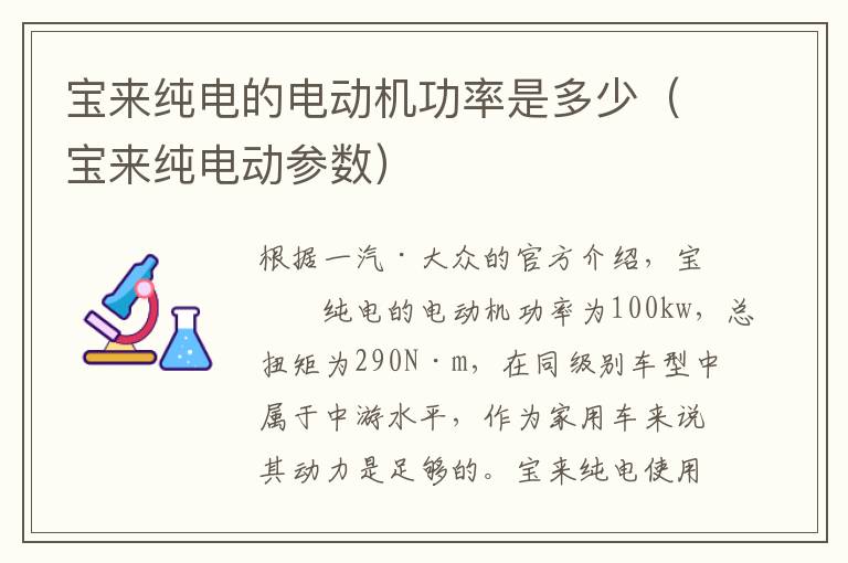 宝来纯电的电动机功率是多少（宝来纯电动参数）