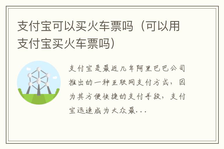支付宝可以买火车票吗（可以用支付宝买火车票吗）