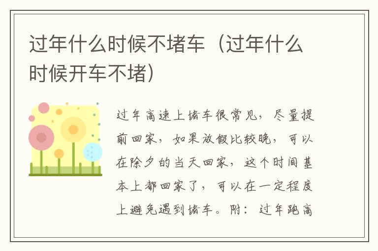 过年什么时候不堵车（过年什么时候开车不堵）