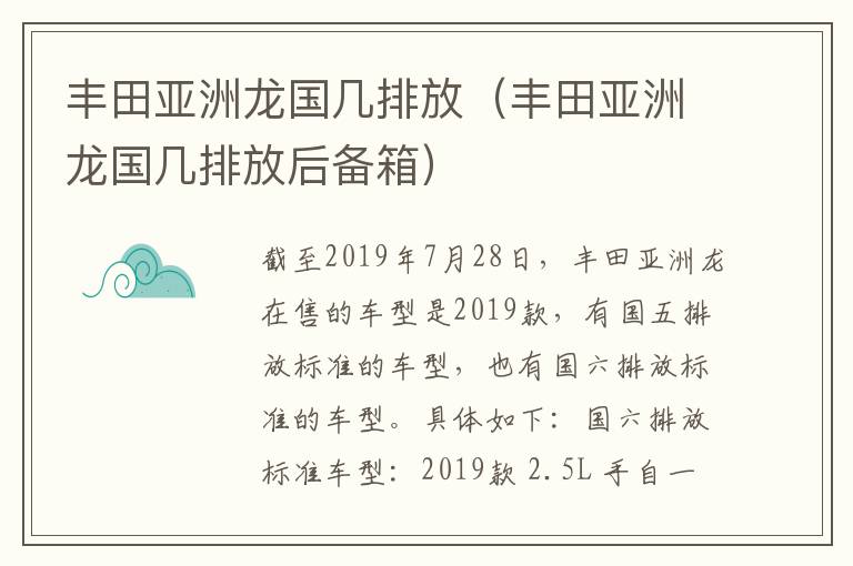 丰田亚洲龙国几排放（丰田亚洲龙国几排放后备箱）